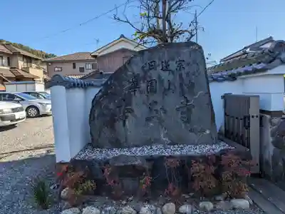 本正寺(滋賀県)