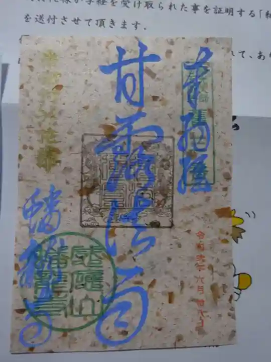 蟠龍寺の御朱印