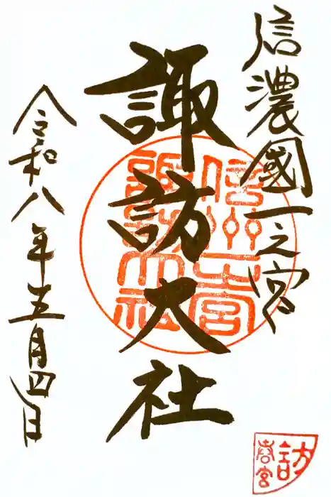 諏訪大社下社春宮の御朱印