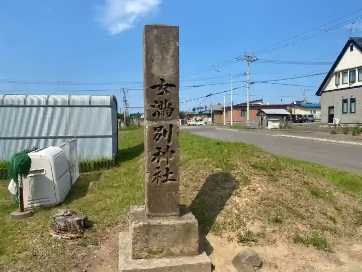 女満別神社(北海道)