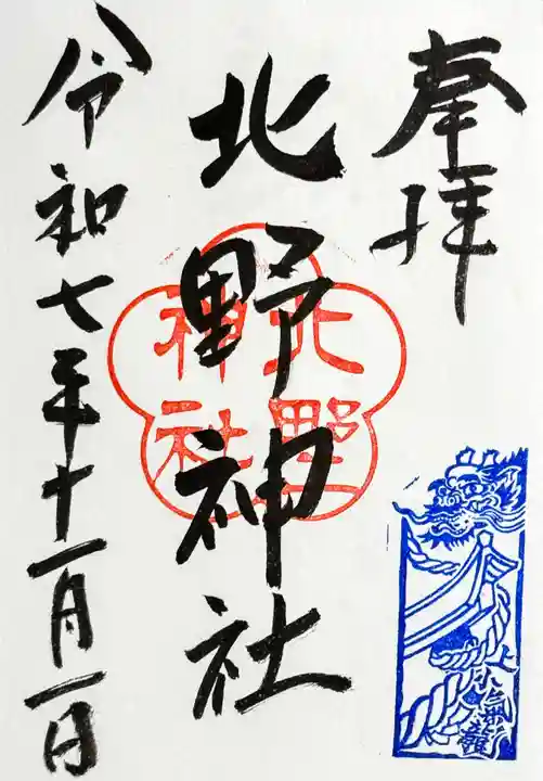 北野神社の御朱印
