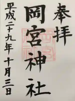 岡宮神社(長野県)