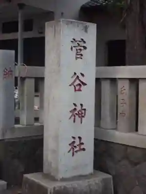 菅谷神社のその他建物