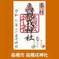 高槻戎神社の御朱印