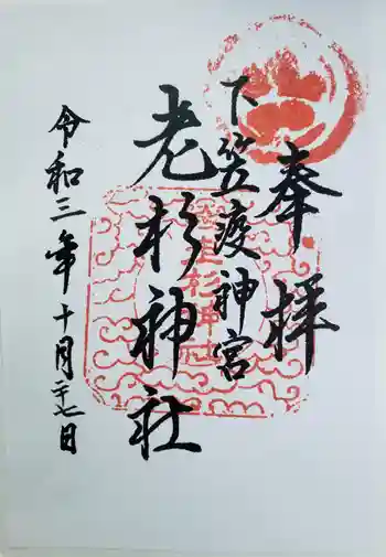 老杉神社の御朱印 2021年10月