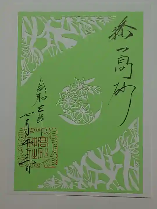 高砂神社の御朱印