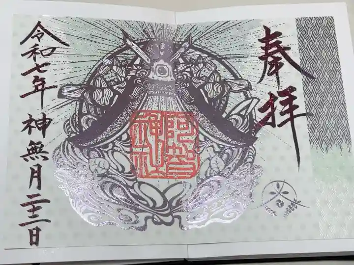 阿智神社の御朱印