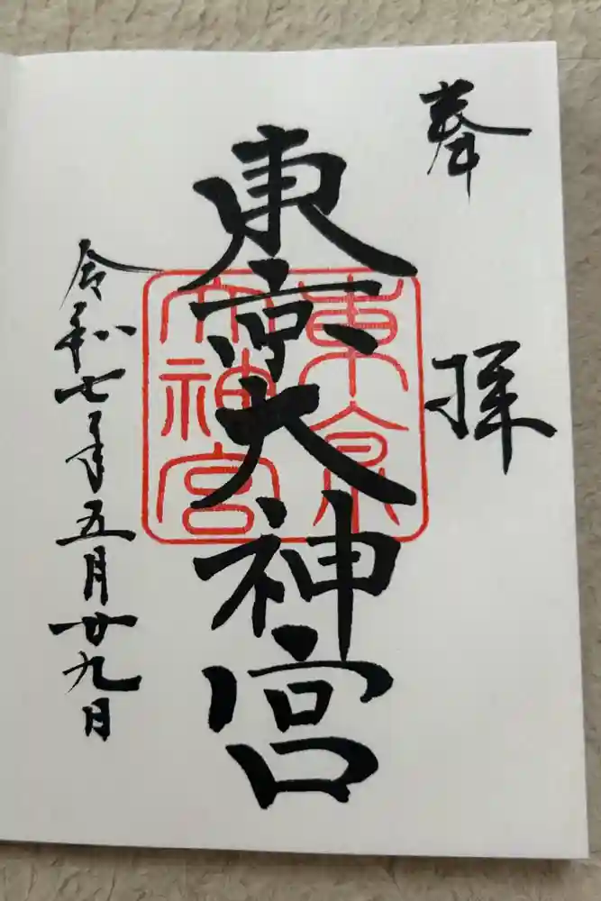 東京大神宮の御朱印