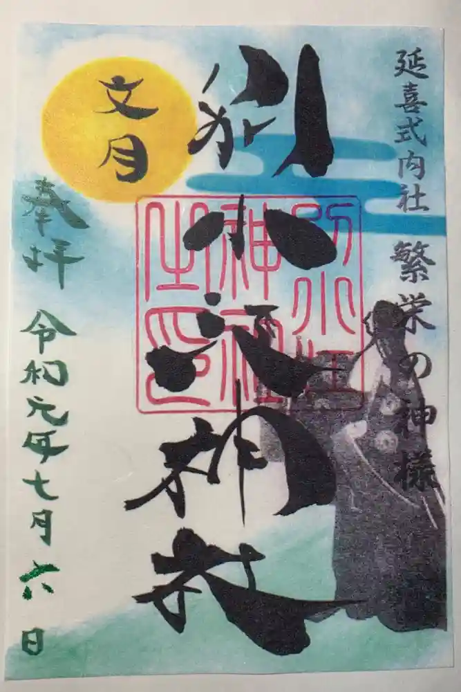 別小江神社の御朱印