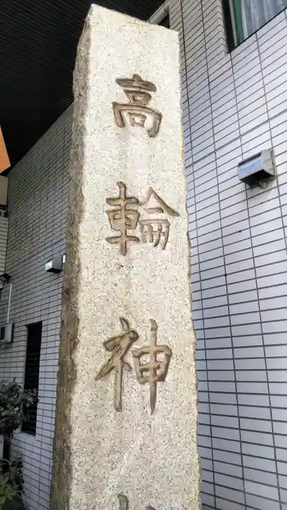 高輪神社のその他建物