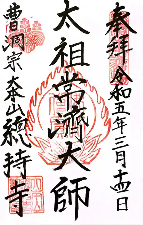 総持寺(神奈川県)