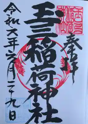 玉三稲荷神社(三重県)