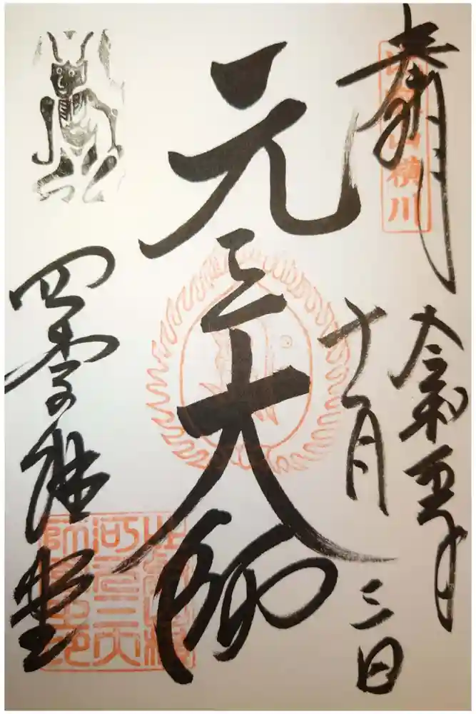 比叡山延暦寺の御朱印