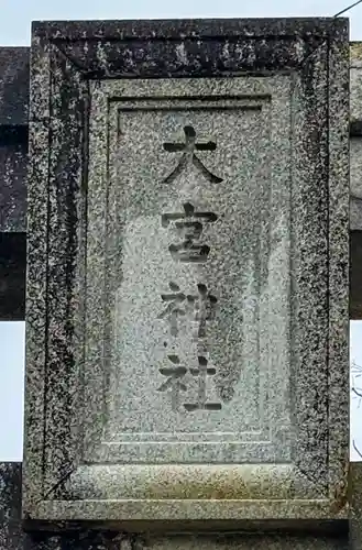 大宮神社(熊本県)