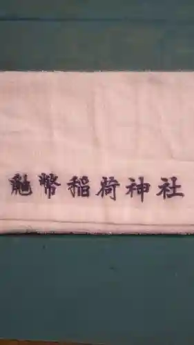 鼬幣稲荷神社の授与品その他