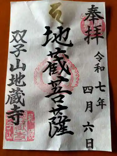 双子山　地蔵寺の御朱印