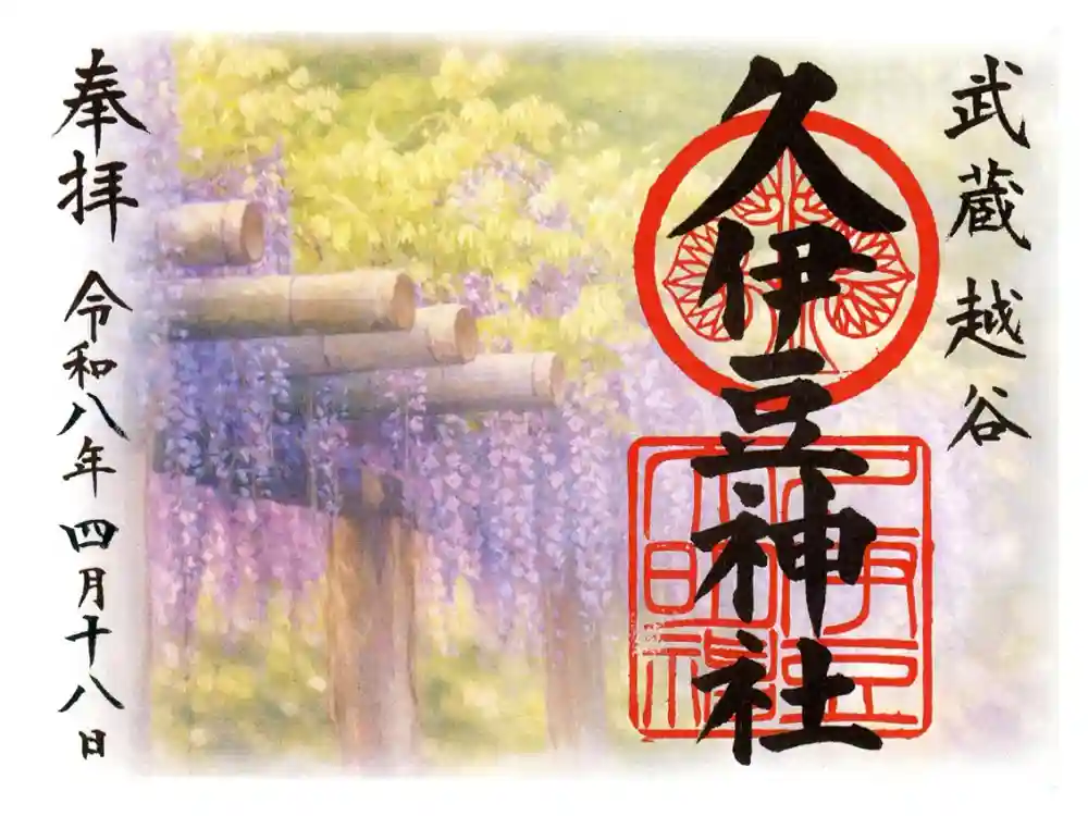 越ヶ谷久伊豆神社の御朱印