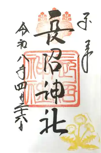 長沼神社の御朱印 2026年04月