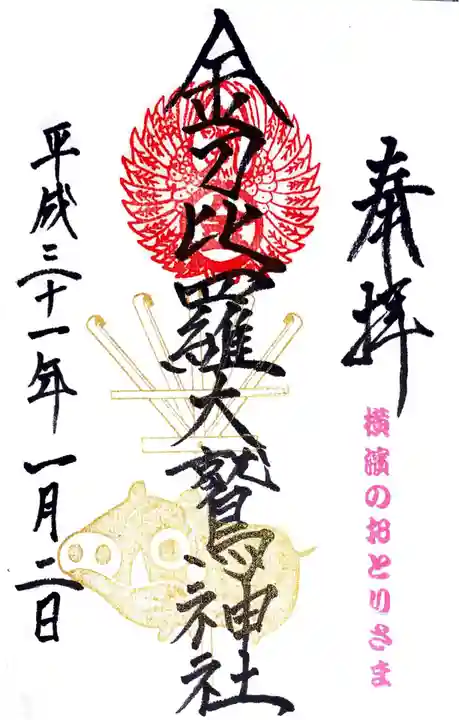 金刀比羅大鷲神社の御朱印