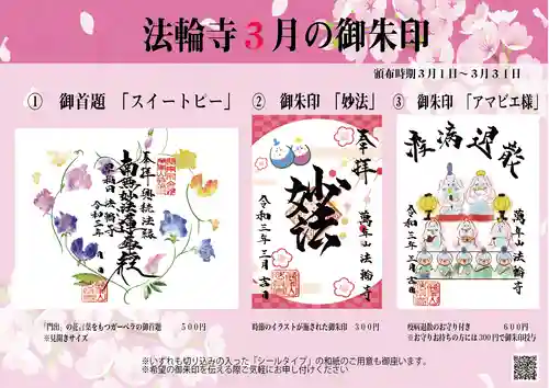 法輪寺の御朱印