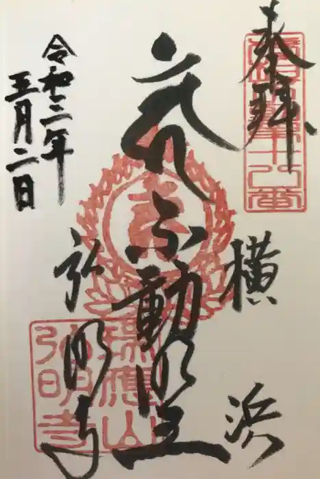 弘明寺の御朱印