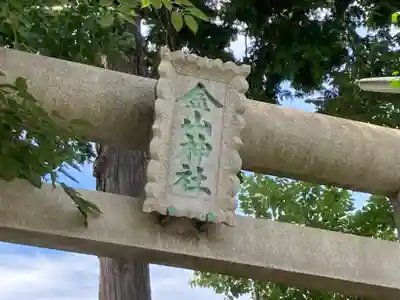 金山神社のその他建物