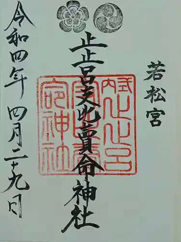 止止呂支比売命神社の御朱印