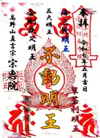 宗恵院の御朱印