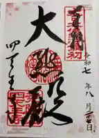 四天王寺の御朱印