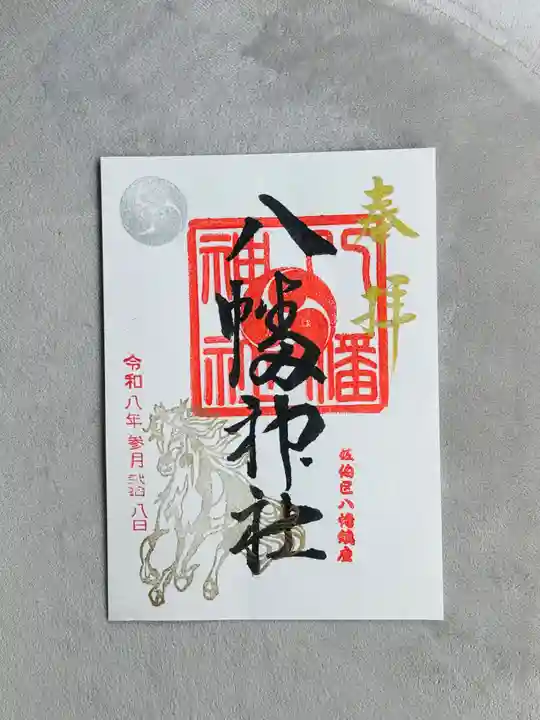 八幡神社の御朱印