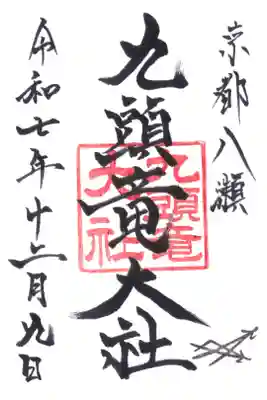 九頭竜大社の御朱印