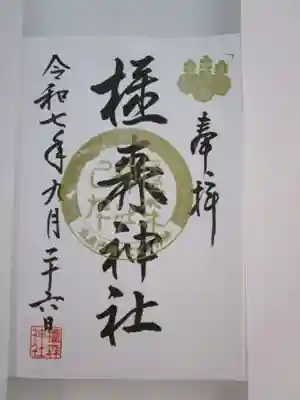 橿森神社の御朱印