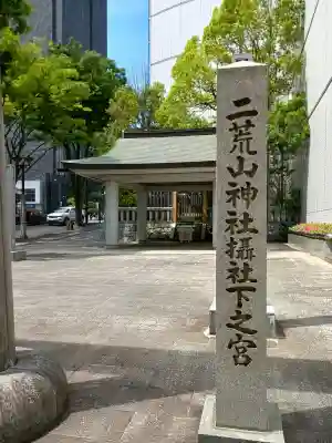二荒山神社摂社下之宮の{uncategorized: "未分類", other: "その他", undefined: "問題あり", building: "その他建物", grave: "お墓", sacred_gate: "鳥居", guardian: "狛犬", statue: "像", buddha: "仏像", history: "歴史", nature: "自然", garden: "庭園", animal: "動物", pagoda: "塔", temizu: "手水舎", mountain_gate: "山門・神門", sanctuary: "本殿・本堂", subordinate: "末社・摂社", art: "芸術", scenery: "景色", jizo: "地蔵", ema: "絵馬", goshuin: "御朱印", omikuji: "おみくじ", items: "授与品その他", amulet: "お守り", goshuincho: "御朱印帳", eats: "食事", festival: "お祭り", votive_dance: "神楽", shichigosan: "七五三参", wedding: "結婚式", experience: "体験その他", initially: "初詣", around: "周辺", anti_infection: "感染症対策"}