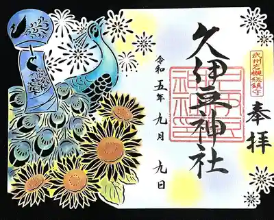 岩槻久伊豆神社(埼玉県)