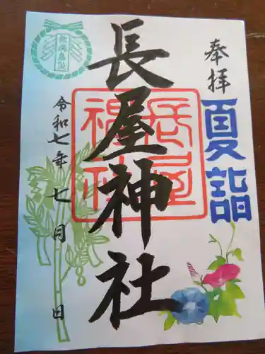 長屋神社(福島県)