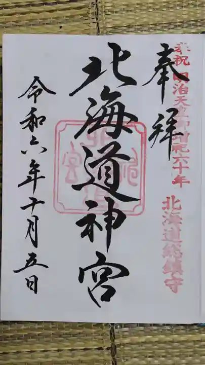 北海道神宮の御朱印