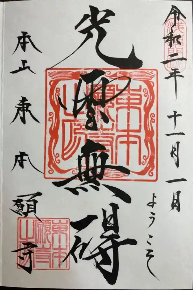 東本願寺の御朱印