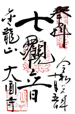 大円寺の御朱印