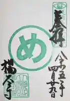 柳谷観音 楊谷寺の御朱印