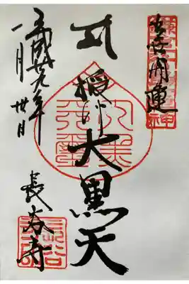 鎌倉江の島七福神
大黒天