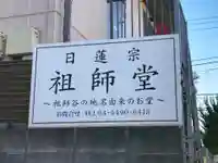 日蓮宗祖師堂のその他建物