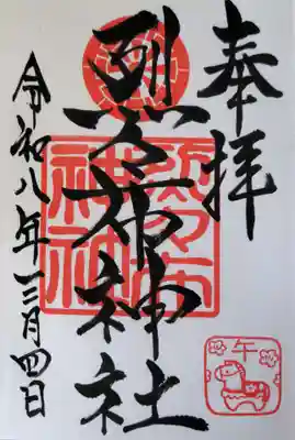 烈々布神社の御朱印