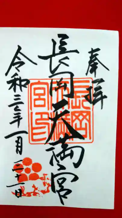 長岡天満宮の御朱印