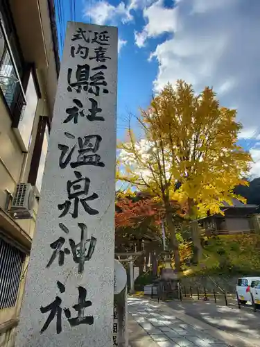温泉神社〜いわき湯本温泉〜のその他建物