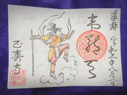 正寿寺の御朱印