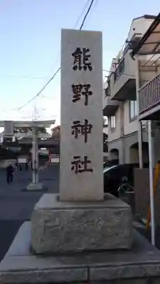 五方山熊野神社のその他建物