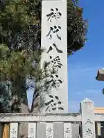 神代八幡神社の{uncategorized: "未分類", other: "その他", undefined: "問題あり", building: "その他建物", grave: "お墓", sacred_gate: "鳥居", guardian: "狛犬", statue: "像", buddha: "仏像", history: "歴史", nature: "自然", garden: "庭園", animal: "動物", pagoda: "塔", temizu: "手水舎", mountain_gate: "山門・神門", sanctuary: "本殿・本堂", subordinate: "末社・摂社", art: "芸術", scenery: "景色", jizo: "地蔵", ema: "絵馬", goshuin: "御朱印", omikuji: "おみくじ", items: "授与品その他", amulet: "お守り", goshuincho: "御朱印帳", eats: "食事", festival: "お祭り", votive_dance: "神楽", shichigosan: "七五三参", wedding: "結婚式", experience: "体験その他", initially: "初詣", around: "周辺", anti_infection: "感染症対策"}