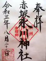 赤塚氷川神社の御朱印