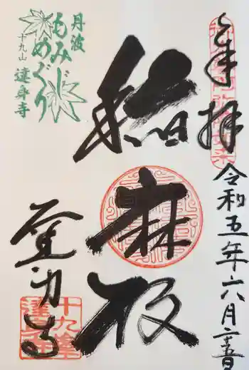 達身寺の御朱印 2023年06月