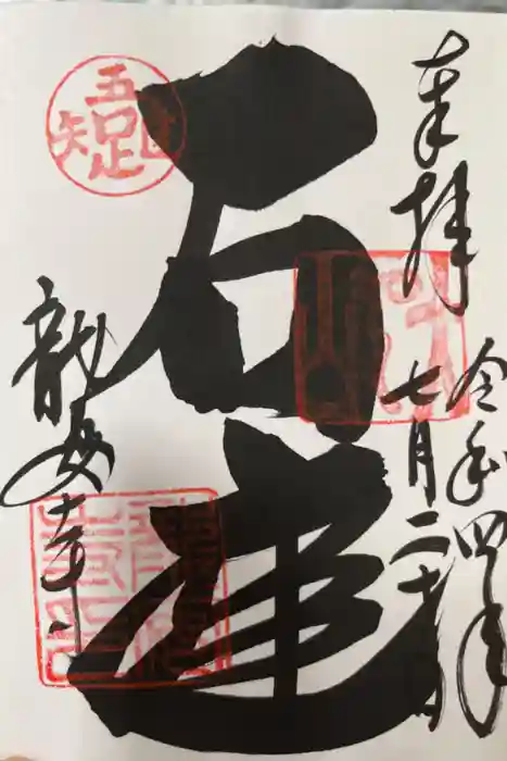 龍安寺の御朱印